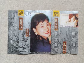 《凤飞飞（浮世情怀）》音乐歌曲·立体声磁带、歌带、声带、录音带、卡带、专辑1盘1盒装1980-1990年代（陕西省西部音像出版社出版发行）