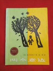 国际安徒生奖作家作品选《两个意达》1987年8月北京1版1994年4月北京5印(日本·松谷美代子著、高林译，中国少年儿童出版社出版）