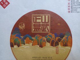 金印系列·云南七子饼茶《正山易武--普洱茶·生茶（茶叶包装棉纸/商标纸）》中华老字号·下关沱茶·商标名称纸·茶叶包装纸·茶包装纸·老茶叶纸·老茶纸2019年1月左右（云南下关沱茶“集团”股份有限公司出品，印“松鹤延年图”等）