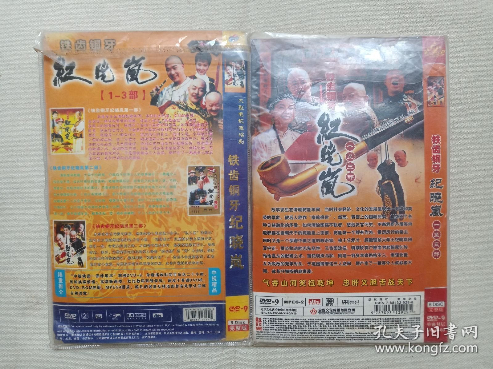 《铁齿铜牙纪晓岚（1-3部）、铁齿铜牙纪晓岚（一-三部）》电视连续剧·DVD-9电视剧影视光碟、光盘、专辑、影碟5-6碟片1袋装2009年（中视文化传播有限公司等出品，罗长安指导，张铁林、张国立、王刚主演）一批2袋合售