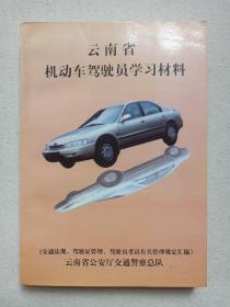 《云南省机动车驾驶员学习材料》1997年12月1版1印（作者：云南省公安厅交通警察总队编印）