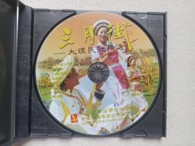 《三月街：大理民歌精选》VCD音乐歌曲光碟、光盘、专辑、碟片、唱片、影碟、歌碟1碟片1袋装2003年（云南音像出版社、云南广播电视公司，含：南涧跳菜、掐新娘、吉俏勒、 蝴蝶泉边、白月亮、泉水恋花花恋水、酒歌、西山情歌等）