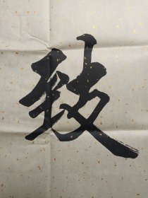 张丁：行楷书书法《宁静致远》2010-2020年代左右（横幅作品纸本尺寸: 48×179.5cm，钤印：崇宝、张鼎之印、万丁）