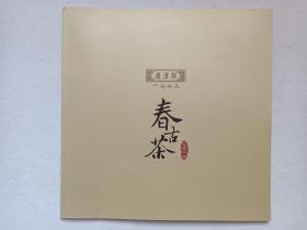 庆沣祥：一七七二《 春古茶：二零一四》茶叶画册·宣传册·产品手册·说明书2014年（昆明七彩云南庆沣祥茶叶股份有限公司出品印制）