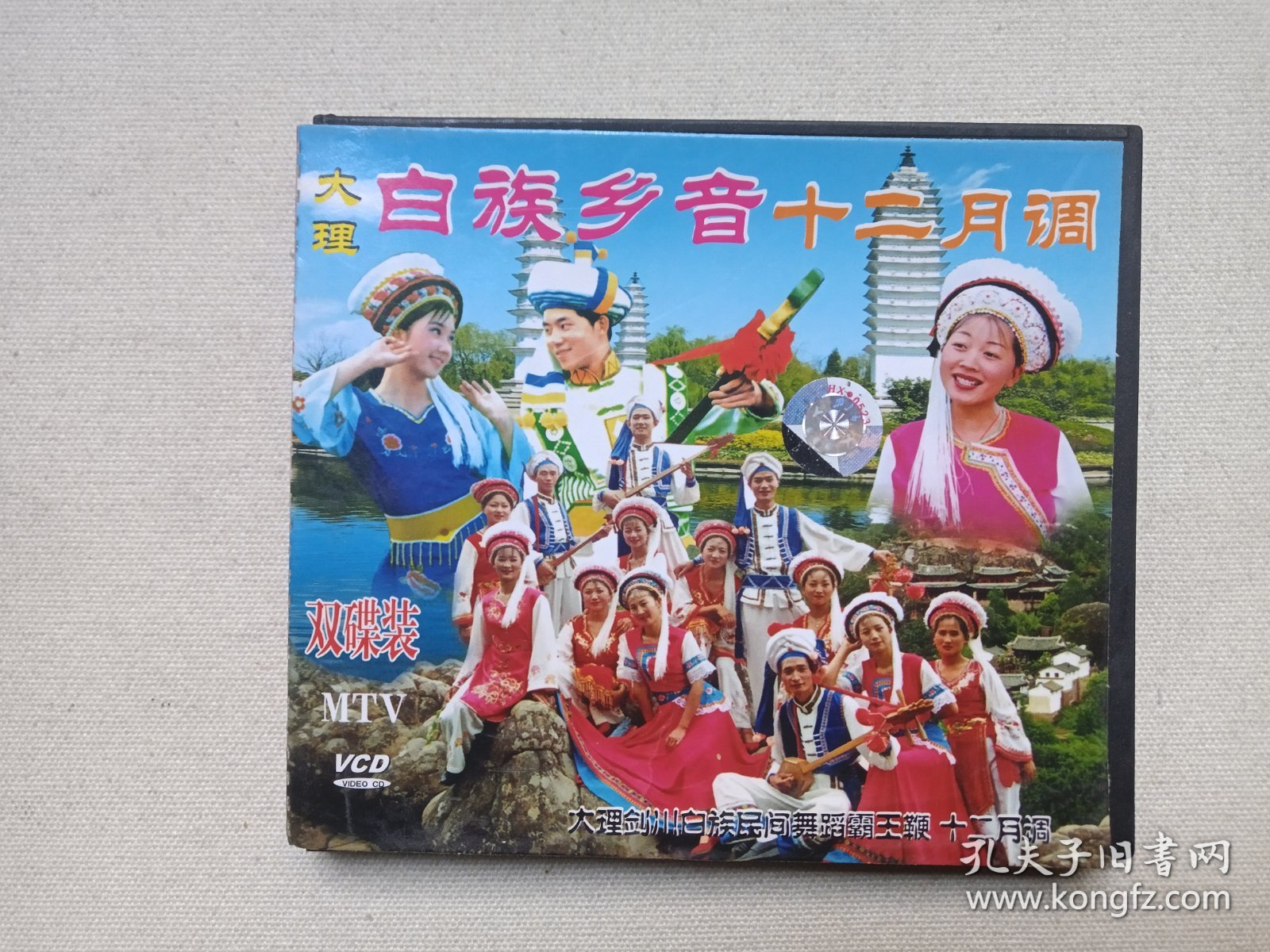 大理白族乡音《十二月调（大理剑川白族民间舞蹈--霸王鞭）》原装正版VCD2.0音乐歌曲·综艺影视光碟、光盘、专辑、影碟、歌碟、唱片1碟片1盒装2002年（云南音像出版社出版，云南广播电视公司发行，昆明金宏发音像总经销）