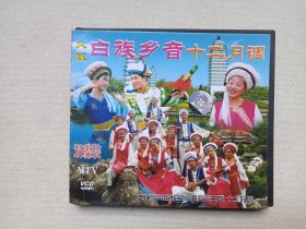 大理白族乡音《十二月调（大理剑川白族民间舞蹈--霸王鞭）》原装正版VCD2.0音乐歌曲·综艺影视光碟、光盘、专辑、影碟、歌碟、唱片1碟片1盒装2002年（云南音像出版社出版，云南广播电视公司发行，昆明金宏发音像总经销）