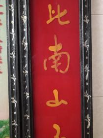 《麻姑献寿星松鹤图·黑漆点白彩木框手绘玻璃画》约1950-1960年代（老玻璃彩画·中堂挂画配红字对联“福如东海长流水、寿比南山不老松”）一套合售
