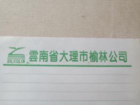 《云南省大理市榆林公司》绿色用笺·老信纸·老信笺约1990年代左右一沓15张合售