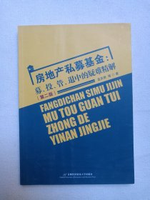 《房地产私募基金：募、投、管、退中的疑难精解（第二版）》2014年3月1版2017年4月2版9月8印（孟庆君著，首都经济贸易大学出版社出版）