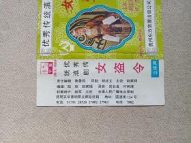 《优秀传统滇剧（女盗令》戏剧戏曲·立体声磁带、音带、声带、专辑1盘1盒装1990年代（主演：王玉辉、惠瑶屏、陈婷云、杨茂、李忠兰，主弦：赵家禄，司鼓：杨述文，贵州东方音像公司出版，昆明五华音响营业部经销）