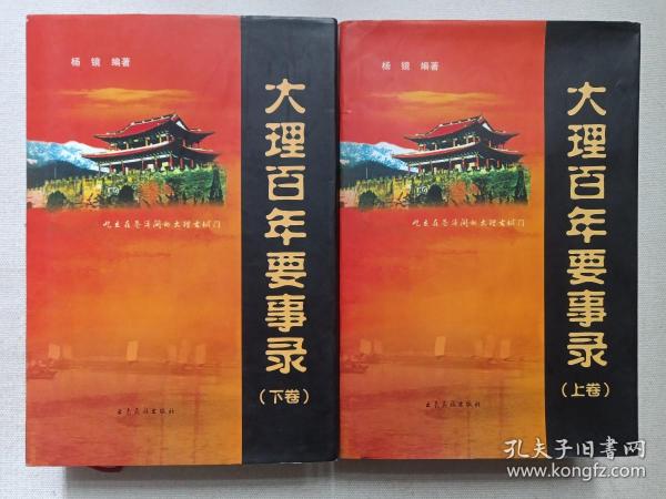 《大理百年要事录（上、下卷）》2003年12月1版1印（杨镜编著，云南民族出版社出版，限印1000册）