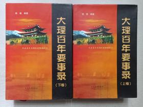 《大理百年要事录（上、下卷）》2003年12月1版1印（杨镜编著，云南民族出版社出版，限印1000册）