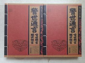 线装经典《警世通言·喻世明言·醒世恒言》唐码书业·北京南天竹2014年9月1版2016年4月4印（明：冯梦龙著，“线装经典” 编委会编，晨光出版社出版）