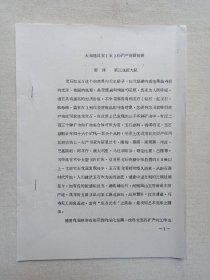 《大理地区宝（玉）石矿产资源初探（彭评）》钉装机打黑体字·筒子页油印本·地质档案资料·学术研究论文1990年代（编写单位：云南地矿局第三地质大队）一册4页