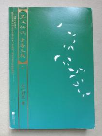 《星汉灿烂，幸甚至哉：2》2022年6月1版1印（江苏凤凰文艺出版社出版、关心则乱/郑怡著，内含：内赠书卡等）