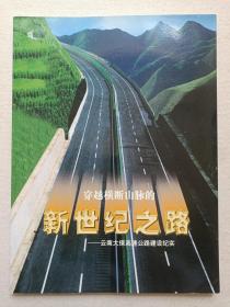 《穿越横断山脉的新世纪之路--云南大保高速公路建设纪实》精美画册·纪念册2002年9月（云南大保高速公路建设指挥部编印）