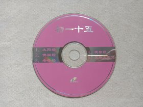 《初一十五（国语唱诵）》佛教音乐·高清晰画面·VCD2.0影视光碟、光盘、专辑、影碟、唱片1碟片1盒装2001年（广东珠江音像出版社出版发行）