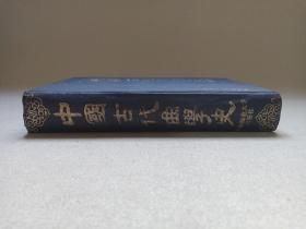 《中国古代曲学史》1997年12月1版1印（李昌集著，华东师范大学出版社出版发行，限印5000册）