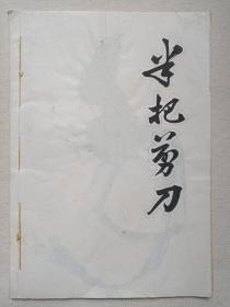 《滇剧乐谱（半把剪刀）》筒子页钉装·手写蓝体字·16开油印本 1981年5月（作曲：张家训，云南通海滇剧团演出，签字：李琼芬）