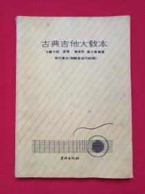 《现代奏法：古典吉他大教本“ 附颤音技巧特写 ”》1980年代（天同出版社出版发行，原著：卡尔卡西，编著：郭清界、张少华）一册全