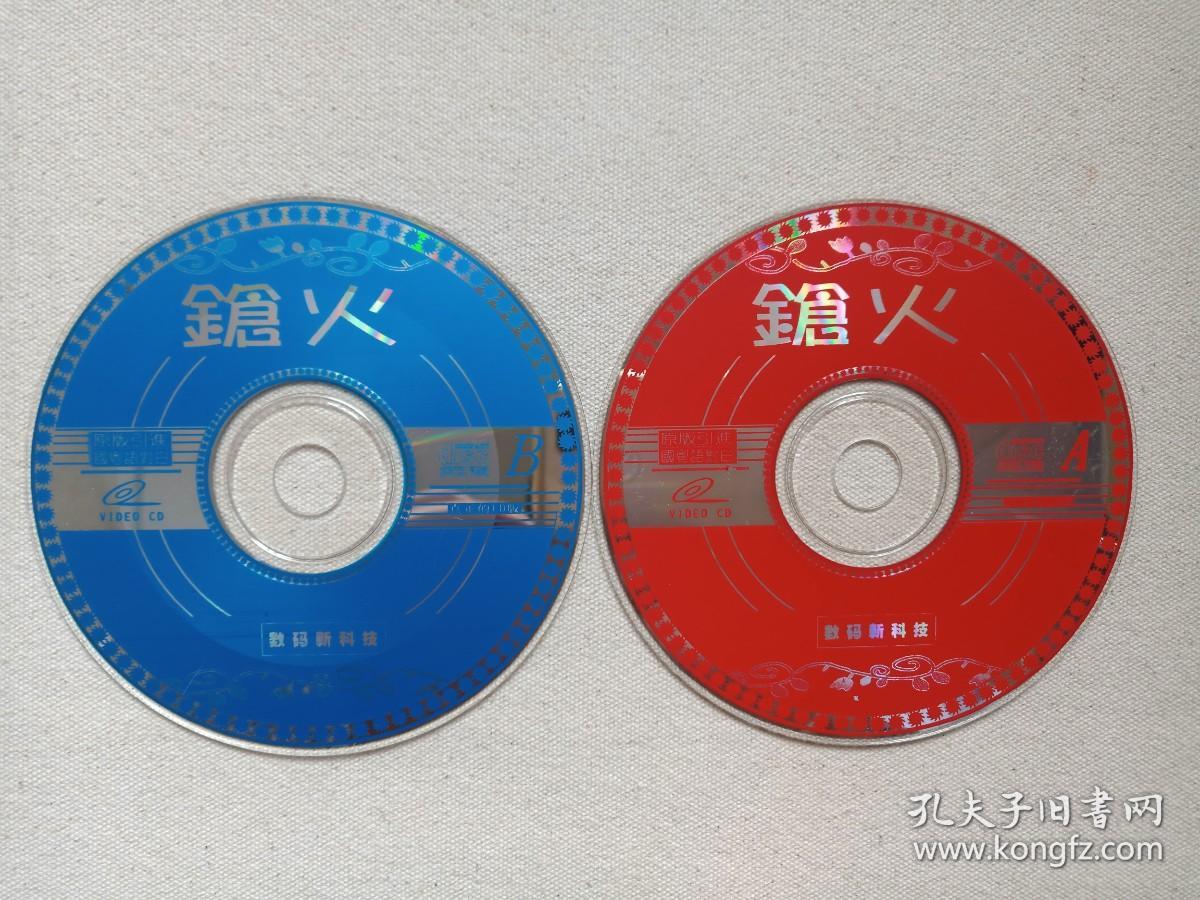 《鎗火·枪火》原版引进·国粤语对白·数码LD版·黑帮动作片2VCD电影影视光碟、光盘、影碟2碟片1袋装1999年（银河映像出品，杜琪峰执导，黄秋生，吴镇宇，吕颂贤，任达华，林雪主演，The Mission）
