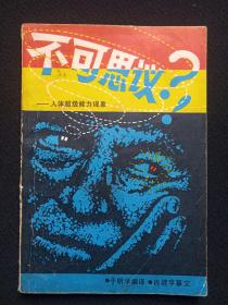 《不可思议--人体超级能力现象》1981年5月1版1印（日·濑川昌南、政木和三著，于明学编译、肖建亨纂文，吉林人民出版社出版）