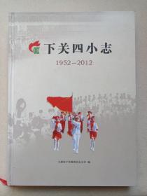 《下关四小志1952-2012》彩页插图·硬精装本2012年10月（大理市下关第四完全小学编印）