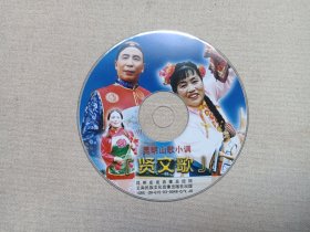 昆明山歌小调《贤文歌》音乐歌曲·VCD戏剧影视光碟、光盘、影碟、专辑2003年1碟片1袋装（云南民族文化音像出版社出版，昆明宏发音像总经销）