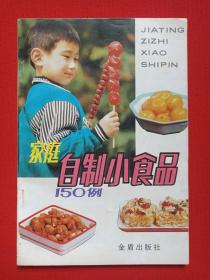 《家庭自制小食品150例》1992年5月1版1996年6月6印（郑友军、姜燕编著，金盾出版社出版，有：大理市时代书屋印章）