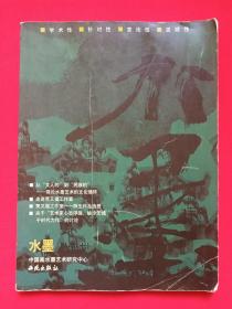 《水墨丛书（七）：当代水墨艺术集萃》画册2003年8月1版1印（出版人：杨宪金，中国画水墨艺术研究中心编，西苑出版社出版）