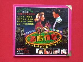 《酒廊情歌》东方影帝 VCD音乐歌曲光碟、光盘、唱片、专辑、影碟1997年1碟片1盒装（扬子江音像出版社出版）