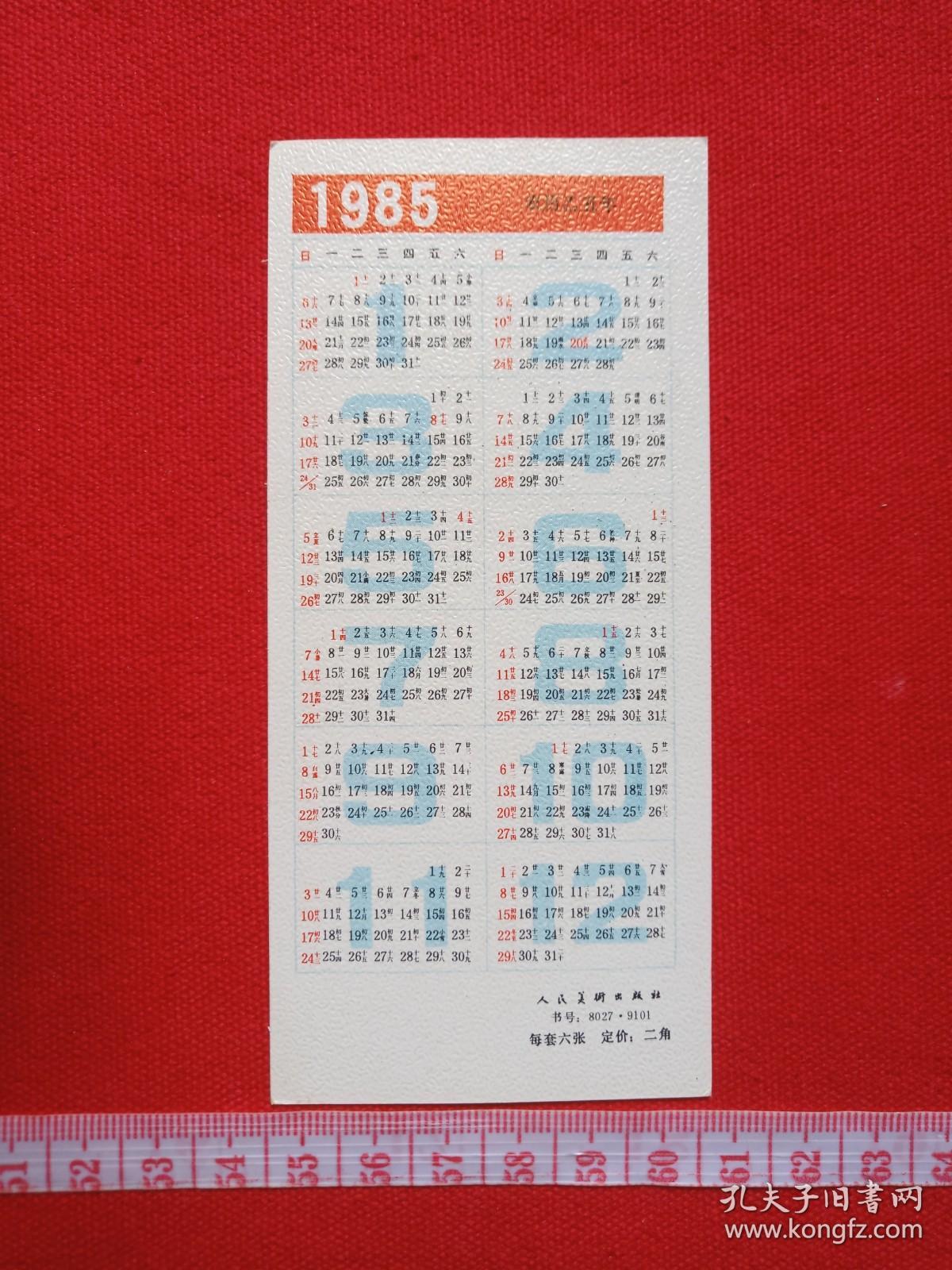 新年好《井边村女·[法]柯罗，阳台上、艾娃·贡萨莱斯[法]马奈，女孩像·[法]雷诺阿，布罗登夫人像·[英]罗姆尼，厨娘·[荷兰]维米尔，亨德里克·斯托菲尔斯[荷兰]伦勃朗，持续扇妇女·[西班牙]委拉斯凯兹》人物油画图年历卡、月历卡、日历卡片1985年（农历乙丑年、人民美术出版社）12张合售