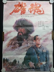 彩色宽荧幕故事片《（雄魂）电影海报》剧照·贴画·宣传画·彩页宣传照1990年（潇湘电影制片厂摄制、中国电影发行放映公司发行，导演: 张今标，主演: 吕毅 / 王玉璋 / 舒耀瑄 / 曹培昌 / 高俊霞）