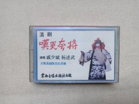 滇剧《叹更夸将》戏剧戏曲·立体声磁带、音带、声带、专辑1盘1盒装1986年6月（主唱：戚少斌、杨述武，云南音像出版社出版，云南省滇剧院乐队伴奏，云南广播电视公司发行。）