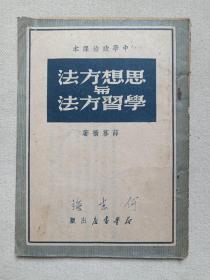 中学政治课本《思想方法与学习方法》竖版繁字1951年1月5版（薛暮桥著，新华书店出版发行，签字：何志强，印章：新中国书报供应社）