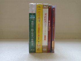 《宋祖英-东方牡丹、央金兰泽-仓央嘉措格日勒（新歌+精选）、刘德华-历年经典金曲（1）、李双江（船工号子）民歌精选、张明敏-我的中国心》音乐歌曲·全新塑膜未拆封·2VCD影视光碟、光盘、影碟、歌碟、唱片2碟片1盒装2000年代（山东文化/武汉/中国国际广播音像出版社/北京中体音像出版中心/艾回音乐股份等出版发行）一批5盒合售