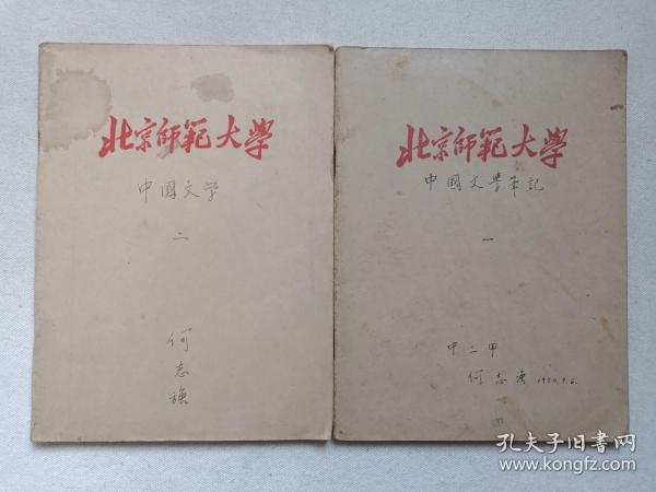 《北京师范大学（中二甲班）何志强同学：中文学习手写钢笔字笔记本（中国文学笔记：一至二册）》1954年9月6日起（就学手写笔记·记录本、牛皮纸装订本）一套二册合售