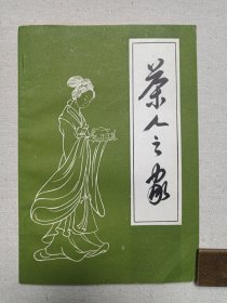 《茶人之家》创刊号·总第1期1982年9月（浙江省茶叶学会“茶人之家”筹备处编印，序文：王泽农）