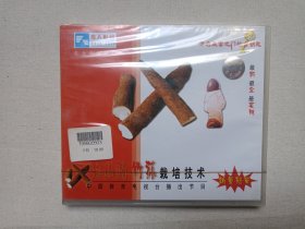 《淮山药、竹荪栽培技术》农业科技系列·全新未拆封·VCD2.0影视光碟、光盘、专辑、影碟1碟片1盒装1999年（中央广播电视大学音像出版社出版发行，厦门龙之传人文化传播有限公司经销）