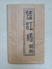 《望江楼楹联》1987年1月1版1印（四川大学出版社出版，勾承益、冯立编）