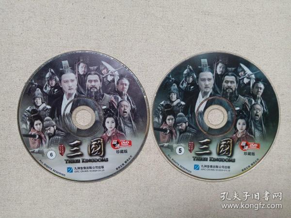 中国古典四大名著之《三国：5-6碟（THREE KINGDOMS）》高清完整版·2DVD-9电视剧·影视光碟、光盘、影碟2010年存2碟片1袋装（九洲音像出版公司出版，中国传媒大学电视制作中心策划立项，高希希执导，朱苏进编剧，陈建斌、陆毅、于和伟、张博、黄维德、倪大红、何润东主演，Three Kingdoms，“新版三国”、“新三国”、“新三国演义”）