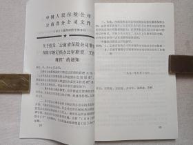 《财产险业务文件汇编（一九九一）》1992年4月（中国人民保保险公司云南分公司城险处编印）