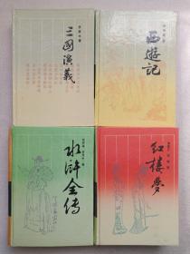 古典名著普及文库《红楼梦、三国演义、西游记、水浒全传》四大名著1994年长沙（岳麓书社出版发行，施耐庵、罗贯中，曹雪芹、高鹗，吴承恩著）一函盒全四册合售