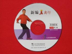 心老师健身课堂《新编五禽行》VCD光碟、光盘、唱片、碟片、专辑、影碟1碟1袋装2008年（时代传播音像出版社）