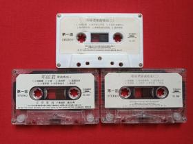 《邓丽君歌曲精选（一、二、三）》音乐歌曲磁带、歌带、专辑3盘3盒装1987年（香港宝丽金唱片供版，中国唱片总公司（广州公司）出版，含：小城故事、你在我心里、小村之恋、香港之夜、偿还、爱像一首歌等）三盒合售
