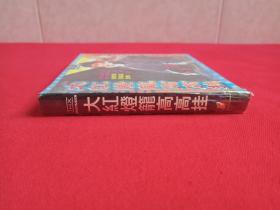 《大红灯笼高高挂》家庭影院·高保真·塑膜未拆封2VCD2.0电影光碟、光盘、专辑、影碟1999年（荣获第44届威尼斯国际电影节5项大奖，内蒙古音像出版社出版，张艺谋执导，巩俐、何赛飞、曹翠芬、孔琳、金淑媛主演）一盒2张碟片