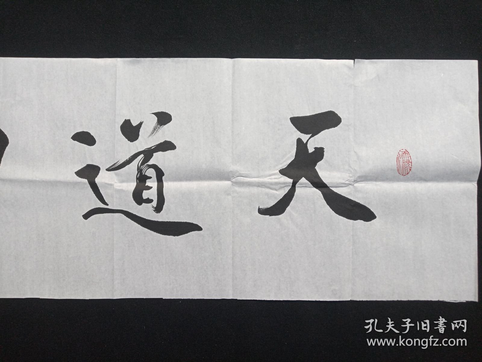 从国海：行书书法《天道酬勤》2020年代左右（横幅作品纸本尺寸:34.5×137.5cm，钤印：侕禄、从国海）