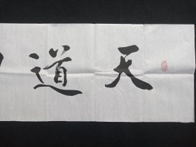 从国海：行书书法《天道酬勤》2020年代左右（横幅作品纸本尺寸:34.5×137.5cm，钤印：侕禄、从国海）