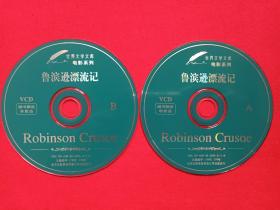 世界文学文库电影系列《鲁宾逊漂流记：Robinson Crusoe》VCD光碟、光盘、唱片、碟片、专辑、影碟2碟1袋装1999年(北京北影录音录像公司,丹尼尔·笛福)