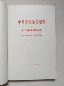 《中共党史参考资料（二-八）》1979年9月-1980年1月1版1980年12月-1981年8月北京2印（人民出版社出版，中共中央党校党史研究室选编）七册合售